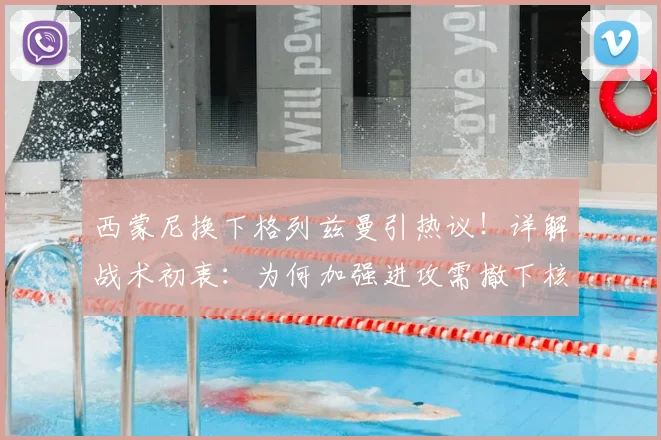西蒙尼换下格列兹曼引热议！详解战术初衷：为何加强进攻需撤下核心，球员表现获主帅肯定